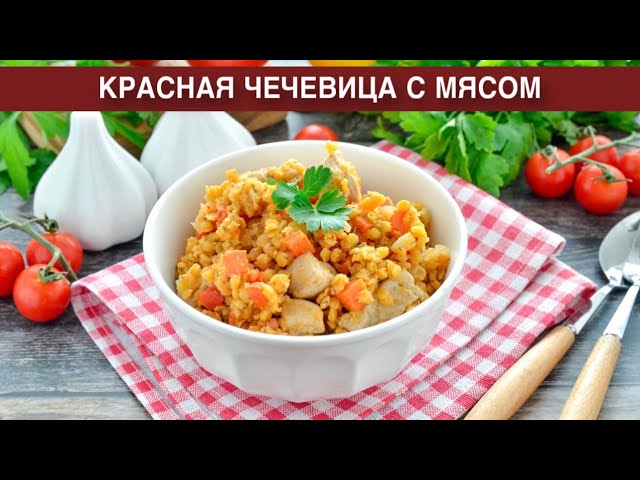 Как приготовить красную чечевицу с мясом? Вкусное и сытное блюдо со свининой на обед или ужин