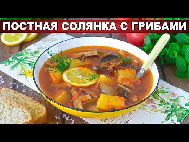 Как приготовить постную солянку с грибами? Вкусный и сытный суп с картошкой и солеными огурцами