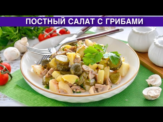 Как приготовить постный салат с грибами? Вкусный, простой, сытный, питательный, с шампиньонами