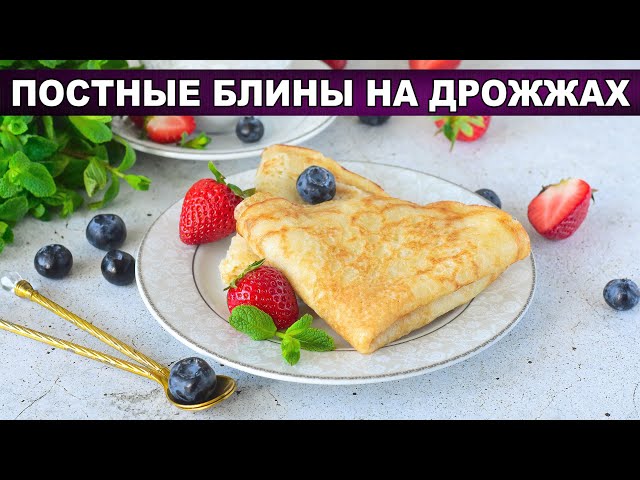 Как приготовить постные блины на дрожжах? Вкусные, простые, на опаре, без яиц и молока, на завтрак