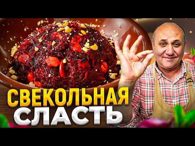 Приготовьте к чаю это свекольное варенье с изюмом и орешками - удивите гостей! рецепты от лазерсона