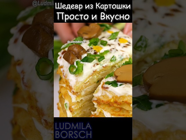 Как сделать закусочный торт из картофеля: простой рецепт для праздника и не только!