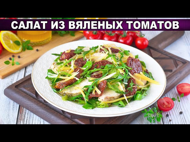 Как приготовить салат из вяленых помидоров? Вкусный, оригинальный, без майонеза, с куриным филе