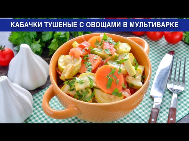 Как приготовить кабачки тушеные с овощами в мультиварке? Вкусное, постное рагу без мяса на ужин