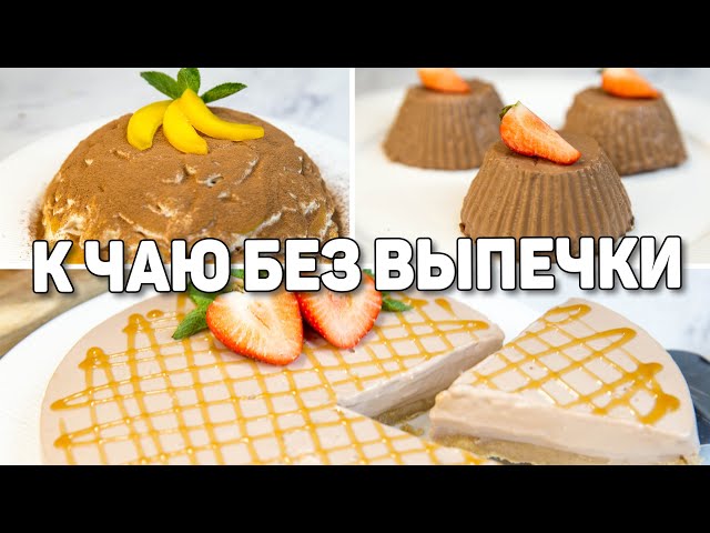 Быстрые десерты без выпечки к чаю! Очень вкусные и простые десерты без духовки!