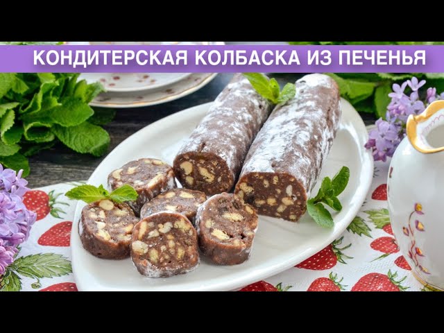 Как приготовить кондитерскую колбаску из печенья? Вкусный десерт без выпечки из детства с орехами