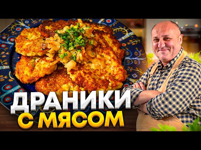 Хрустящие картофельные драники с мясом! Понравятся всем!