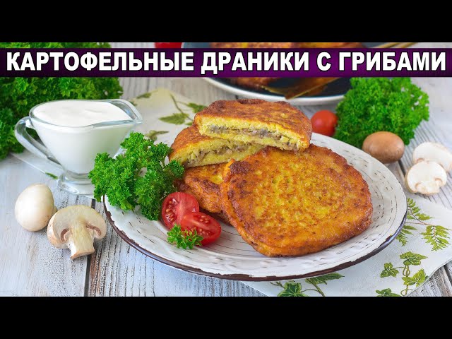 Как приготовить картофельные драники с грибами? Вкусные и простые, с шампиньонами, на сковороде