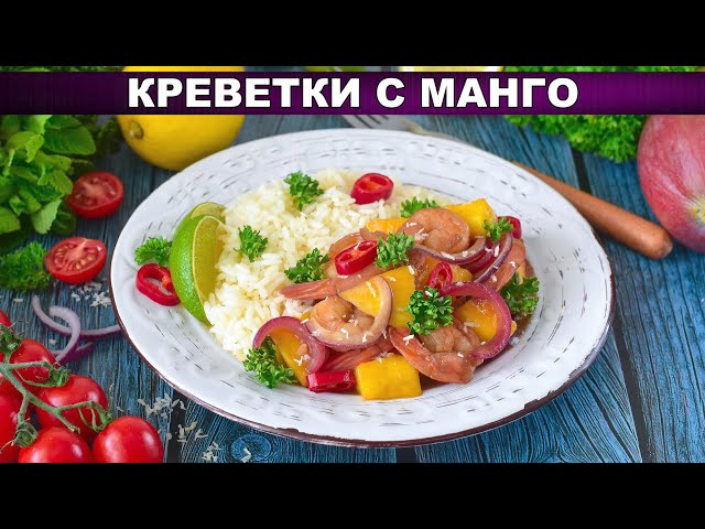 Как приготовить креветки с манго? Вкусные, жареные на сковороде, в остром соусе с чесноком, на ужин