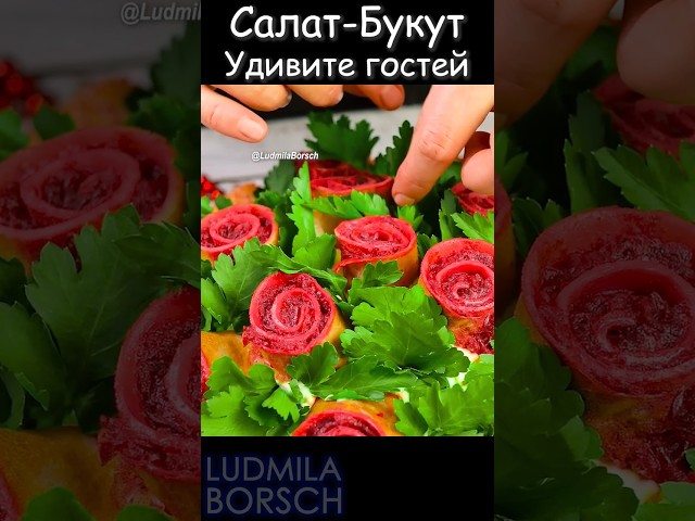 Салат-букет: праздничное украшение и восхитительный вкус на любой праздник!