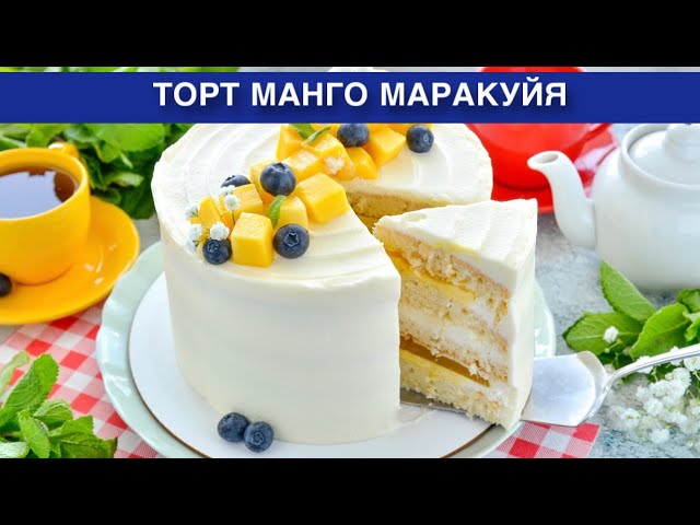 Как приготовить торт манго маракуйя? Самый вкусный, бисквитный, с кремом из творожного сыра и сливок