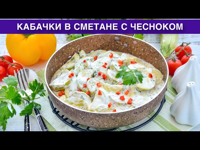 Как приготовить кабачки в сметане с чесноком? Вкусное и простое блюдо на скорую руку на гарнир