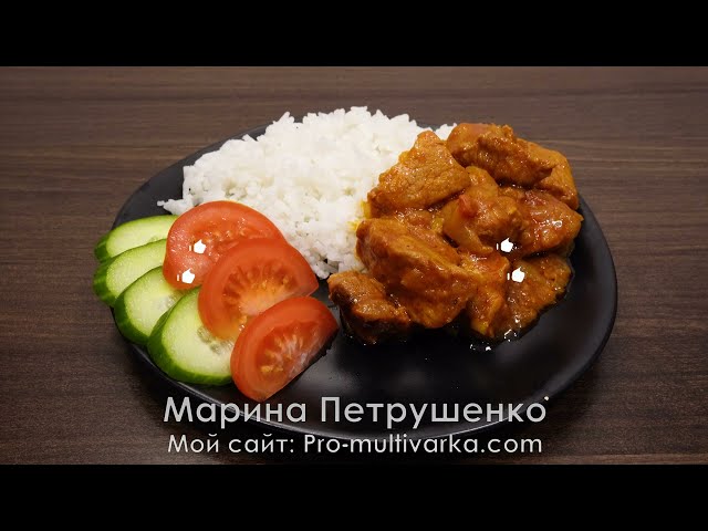 Быстрый обед или ужин на скорую руку! Очень просто и вкусно! Свинина в томатном соусе в мультиварке!