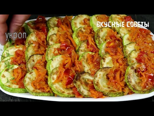 За копейки! Такая вкуснота из кабачков просто невозможно оторваться!