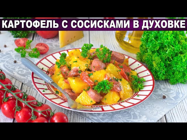 Как приготовить картофель с сосисками в духовке? С сыром, вкусное и простое второе блюдо на ужин