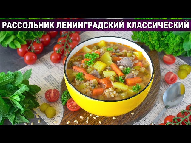 Как приготовить рассольник Ленинградский классический? Акусный, с перловкой и солеными огурцами