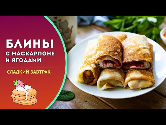 Блинчики с начинкой из маскарпоне и ягод - сегодня у нас был самый вкусный завтрак!