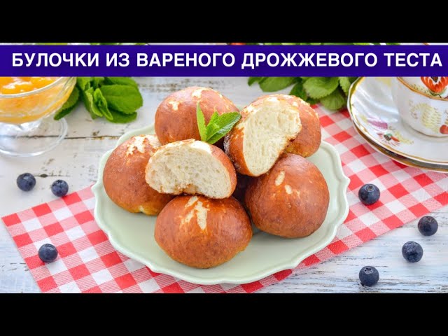 Как приготовить булочки из вареного дрожжевого теста? Вкусные, румяные, нежные, на молоке, к чаю