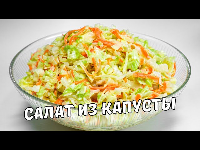 Вкусный салат из капусты. Сочный и хрустящий салат из свежей капусты. Простой и быстрый рецепт.