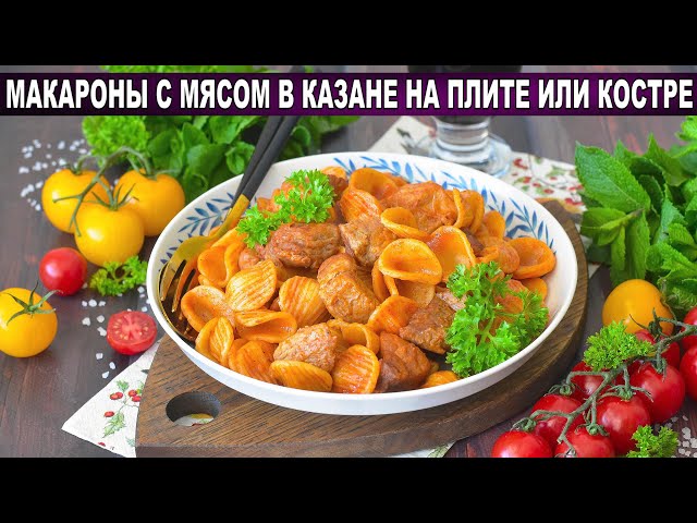 Как приготовить макароны с мясом в казане на плите или костре? Вкусное и сытное второе блюдо на ужин