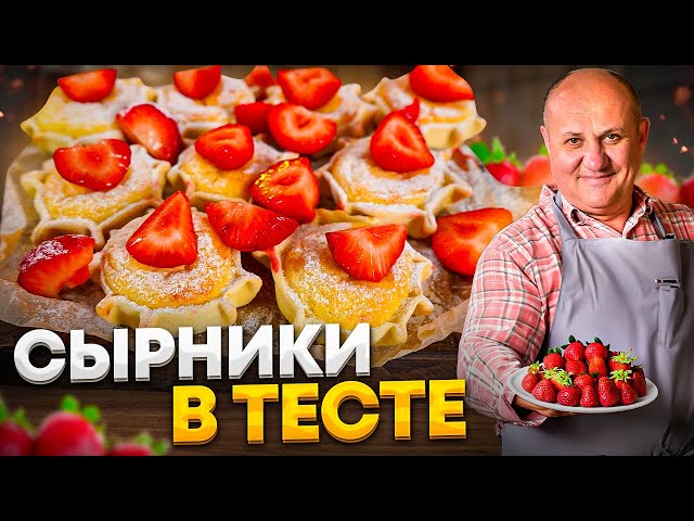 Мини-чизкейки или сырники в тесте с клубникой! Понравятся всем!