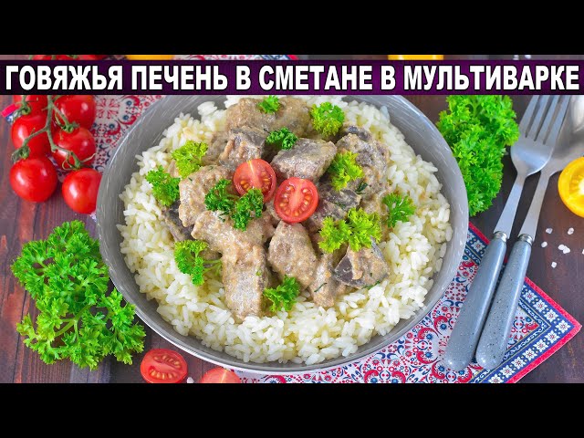 Как приготовить говяжью печень в сметане в мультиварке? Вкусная, нежная, с луком, в сметанном соусе