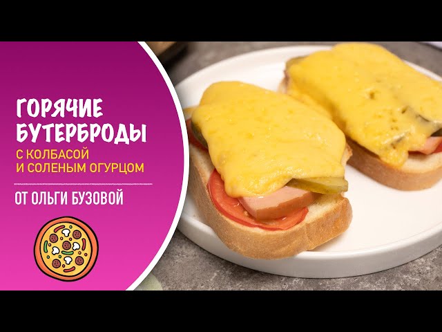 Горячие бутерброды с соленым огурцом (и колбасой) - просто и вкусно на завтрак