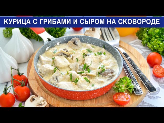 Как приготовить курицу с грибами и сыром на сковороде? С шампиньонами, в сметанном соусе, на ужин