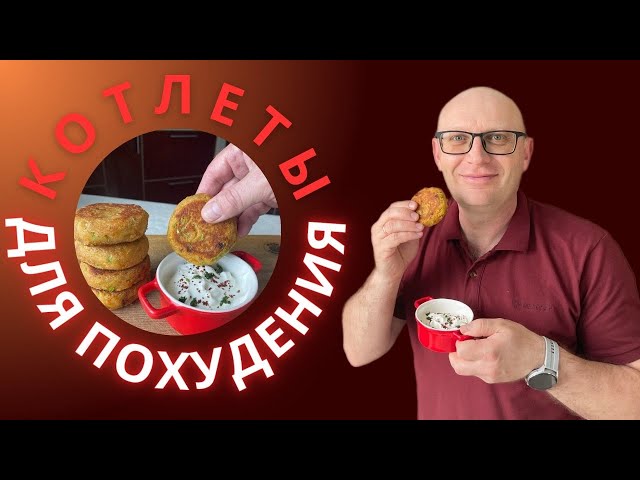 Бобовые и кабачок - готовим котлеты для похудения