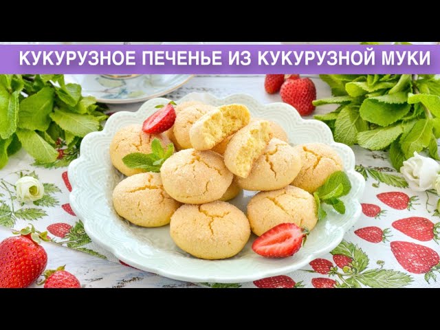 Алена Спирина пирог из кукурузной муки