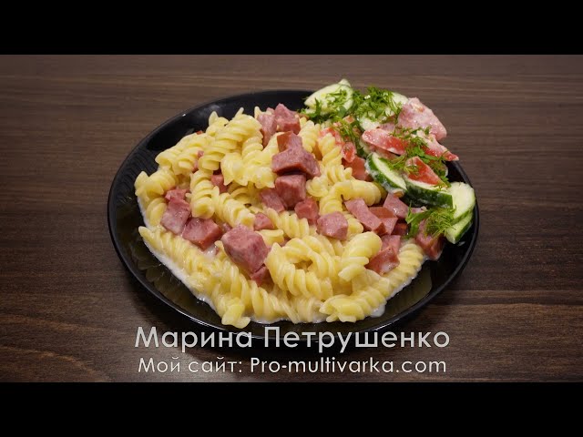 Одно из ходовых блюд, что я готовлю на даче! Макароны с колбасой в сырном соусе в мультиварке, ужин