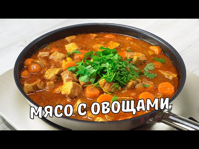 Нежное тушеное мясо. Вкусное и ароматное тушеное мясо с овощами на сковороде. Свинина тушеная рецепт