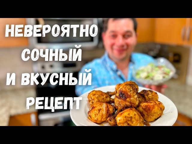 Это настоящая вкуснятина, даже шашлык не нужен! Как приготовить курицу чтобы получилось вкусное мясо