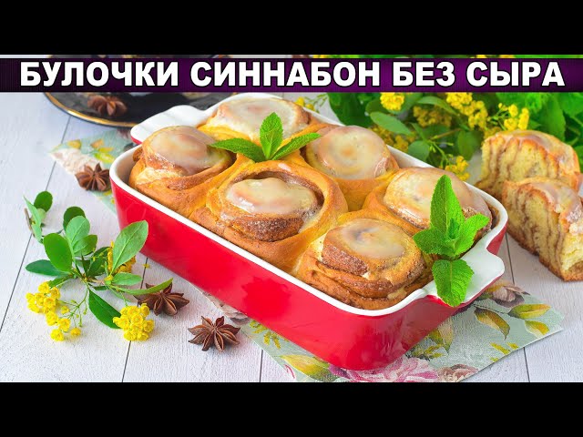 Как приготовить булочки Синабон без сыра? Домашние, вкусные, с корицей и сметанной заливкой, к чаю