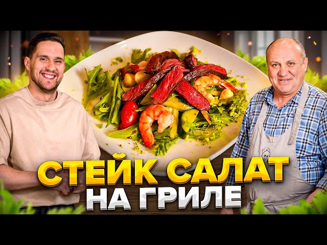 Стейк-салат с креветками на гриле! И всё о стейках!