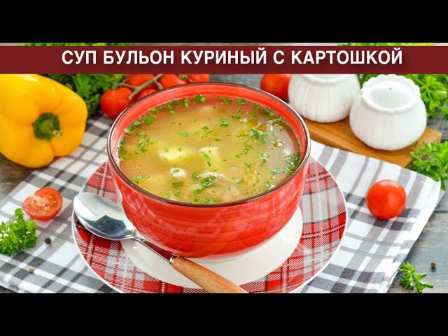 Как приготовить суп бульон куриный с картошкой? Вкусный, легкий, диетический, простой, на обед