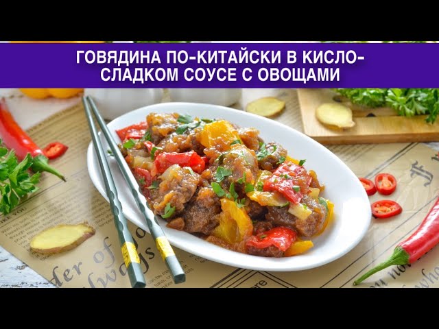 Как приготовить говядину по-китайски в кисло-сладком соусе с овощами? Вкусное, нежное и мягкое мясо