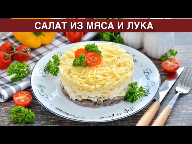 Как приготовить салат из мяса и лука? Вкусный, слоеный, с говядиной, на каждый день и на праздник