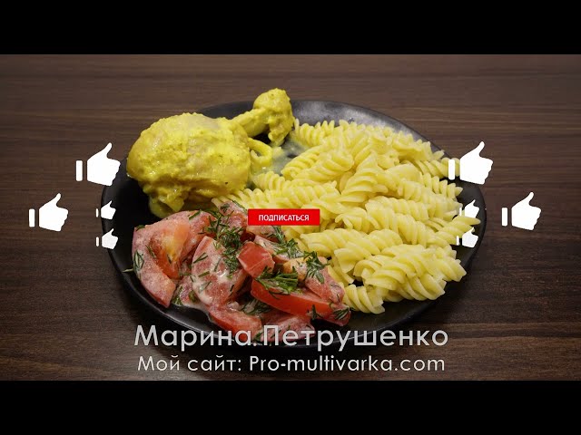 Самые вкусные ленивые куриные ножки в сметане в мультиварке! Быстрый и простой рецепт