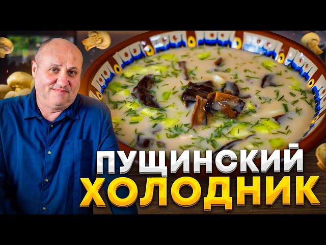 Пущинский холодник - освежающий летний супчик с грибами!