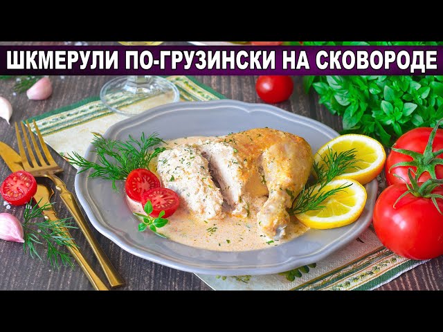 Как приготовить Шкмерули по грузински на сковороде? Вкусная курица в сливочном соусе с чесноком