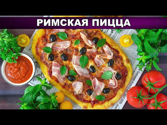 Как приготовить римскую пиццу? Домашняя, вкусная, в духовке, на тонком тесте, с моцареллой и беконом