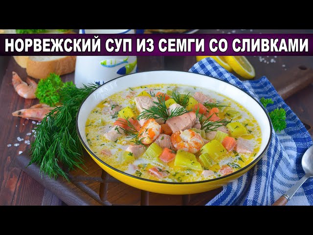 Как приготовить норвежский суп из семги со сливками? Вкусный и сытный, с креветками и картошкой