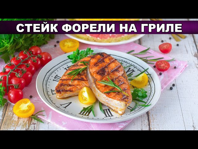 Как приготовить стейк форели на гриле? Вкусная, нежная, сочная рыба на сковороде или на мангале