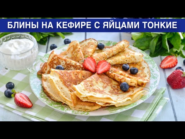 Как приготовить блины на кефире с яйцами тонкие? Домашние, вкусные, ажурные, без дрожжей, на завтрак