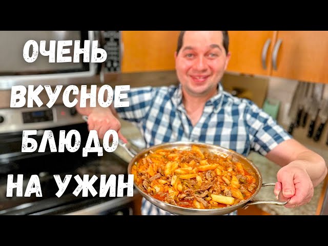 Очень вкусный ужин! Азу по-татарски. Большое блюдо для всей семьи. Самая вкусная картошка с мясом!!!