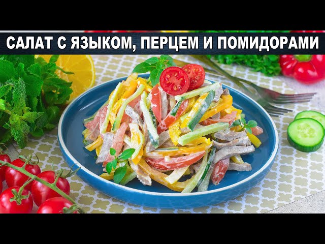 Как приготовить салат язык перец помидор? Вкусный, оригинальный, с майонезом и сметаной, на праздник