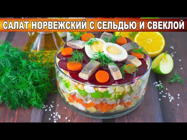 Как приготовить салат Норвежский с сельдью и свеклой? Вкусный, эффектный, вместо селедки под шубой