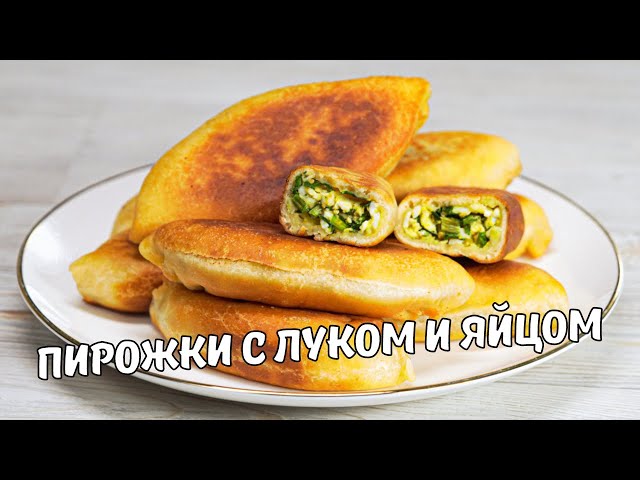 Пирожки с луком и яйцом. Вкусные и быстрые пирожки на кефире с луком и яйцом. Рецепт без дрожжей.