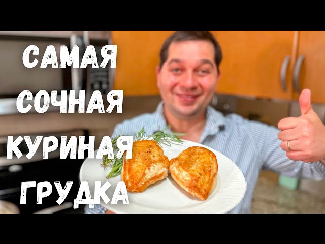 Как правильно приготовить куриную грудку на сковороде. Самое сочное куриное филе. Мясо не будет сухим!